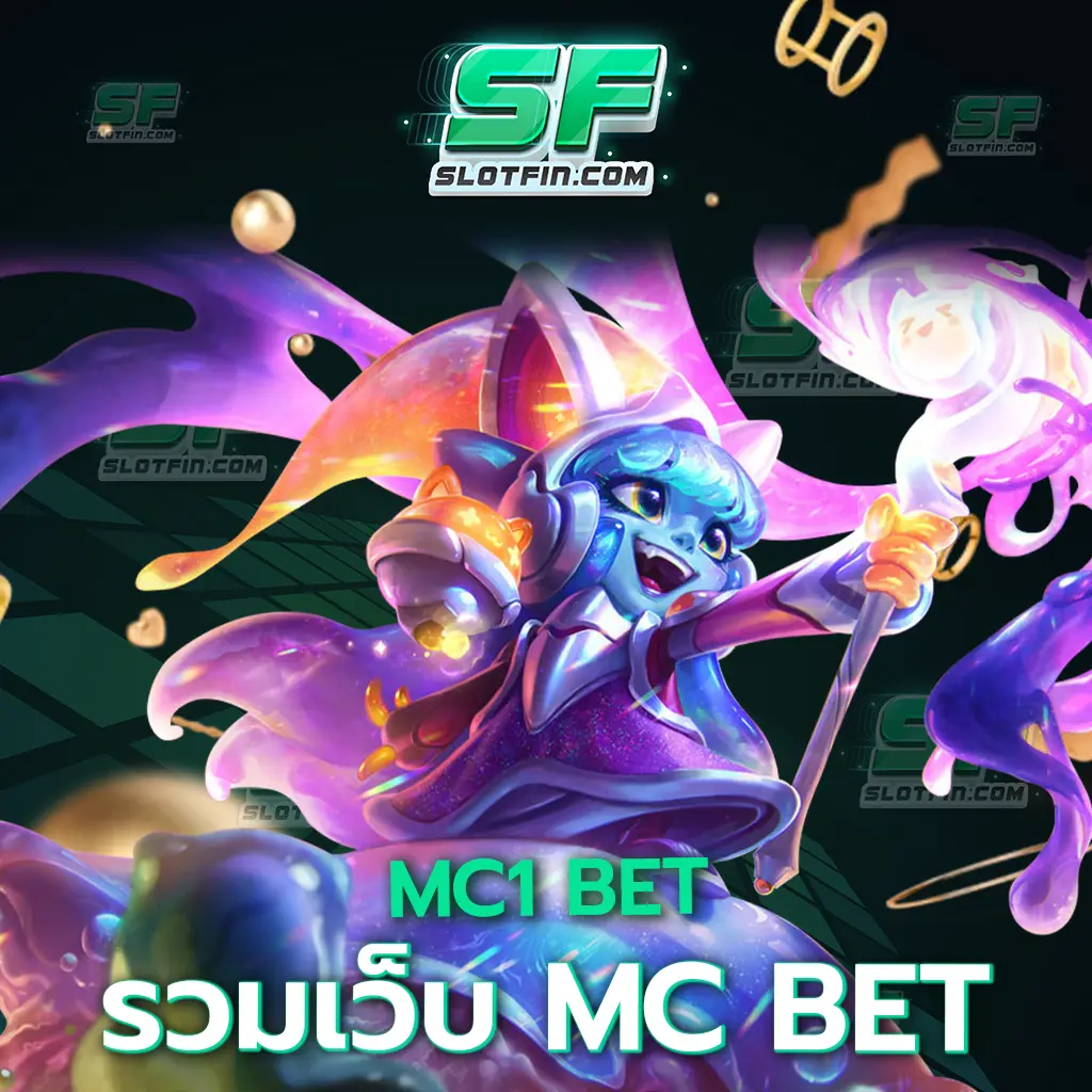 mc1 bet รวม เว็บ mc bet การเติมเงินเติมสล็อตออนไลน์ที่ทำงานได้อย่างรวดเร็วและไวที่สุด